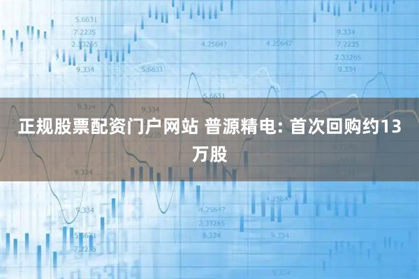 正规股票配资门户网站 普源精电: 首次回购约13万股