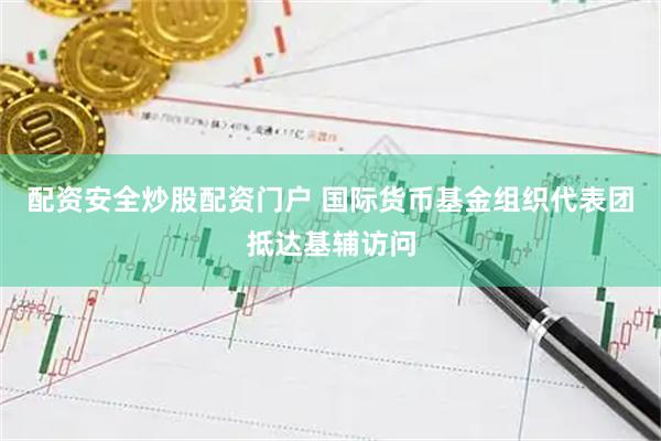 配资安全炒股配资门户 国际货币基金组织代表团抵达基辅访问