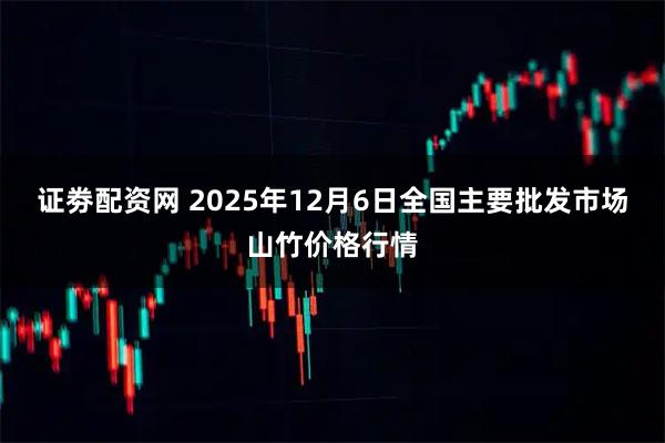 证劵配资网 2025年12月6日全国主要批发市场山竹价格行情