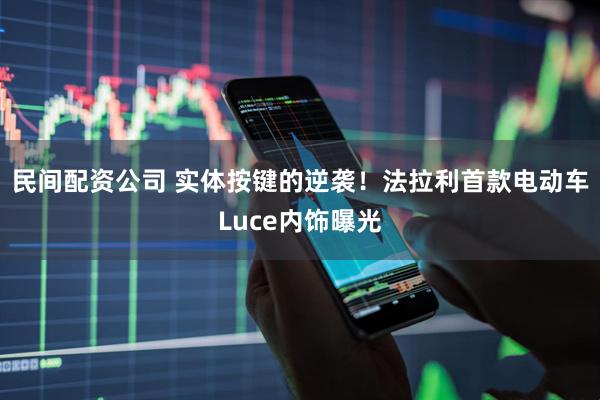 民间配资公司 实体按键的逆袭！法拉利首款电动车Luce内饰曝光