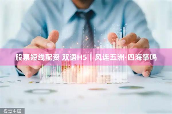 股票短线配资 双语H5丨风连五洲·四海筝鸣